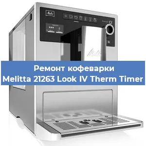 Замена счетчика воды (счетчика чашек, порций) на кофемашине Melitta 21263 Look IV Therm Timer в Москве